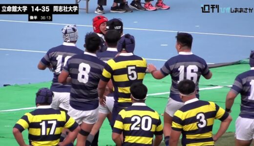 【2021ムロオ関西大学ラグビーAリーグ】立命館大学vs同志社大学 ハイライト