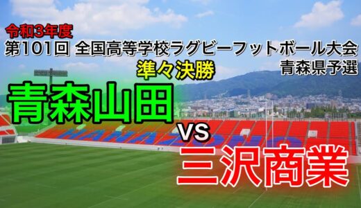 10/21 10:00～ 花園予選 【準々決勝】青森山田vs三沢商業