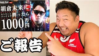 【重大告知】朝倉未来に挑みます！