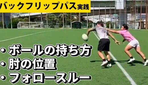 バックフリップパスの使い方