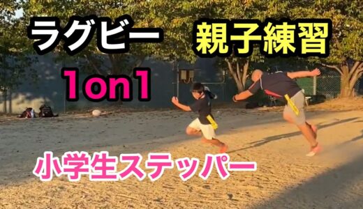 ラグビー　親子練習　1on1　小学生ステッパー　2021.10.6
