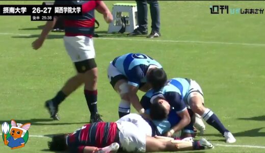 摂南大学ラグビー応援PBL 高橋大吾くんの実況付き！【2021ムロオ関西大学ラグビーAリーグ】関西学院大学vs摂南大学 ハイライト
