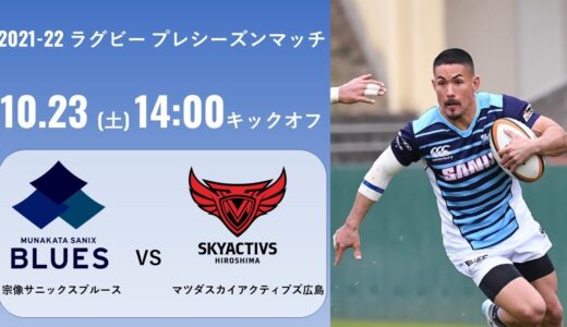 宗像サニックスブルース VS マツダスカイアクティブズ広島（2021-22 ラグビー プレシーズンマッチ）2021.10.23