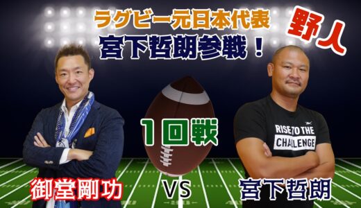 【1回戦】御堂剛功ZerOの男 VS 宮下哲朗(ラグビー元日本代表)日本戴冠10回以上！野人と呼ばれた男