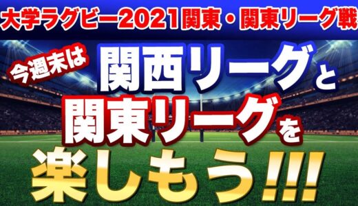 今週末10月16日17日は関西リーグと関東リーグ戦を満喫しようじゃないか！