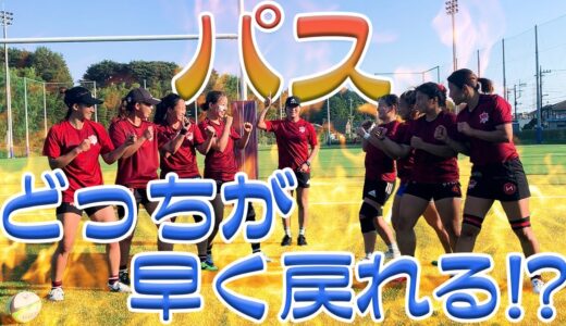 【バトルシリーズ】パスどっちが早く戻れる！？パスバトル開戦！！【女子ラグビー選手】