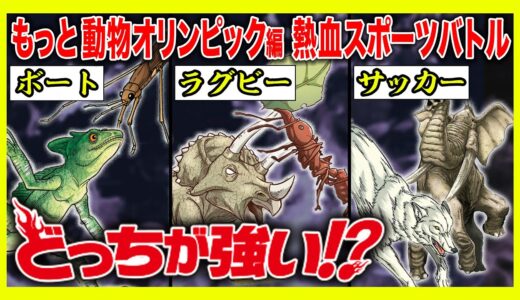 【どっちが強い】熱血スポーツバトル！サッカーにラグビー⁉もしも動物だけでオリンピックを開催したら…