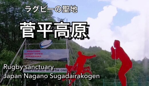 ラグビーの聖地　長野県菅平高原Rugby sanctuary.  Japan Nagano Sugadairakogen