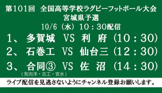 10/6【花園予選】第101回　全国高等学校ラグビーフットボール大会宮城県予選3