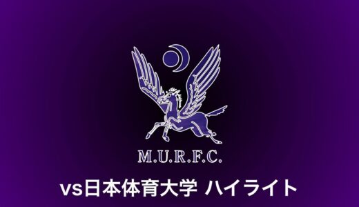 VS日本体育大学ハイライト