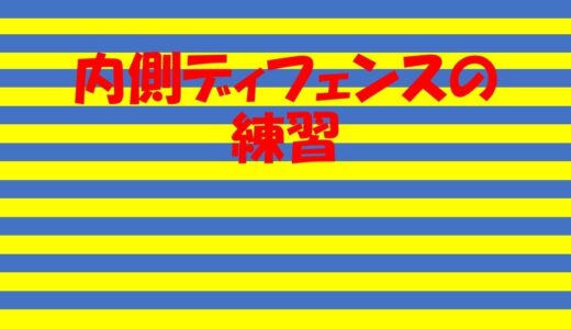 【少年ラグビー】ディフェンスの練習！！
