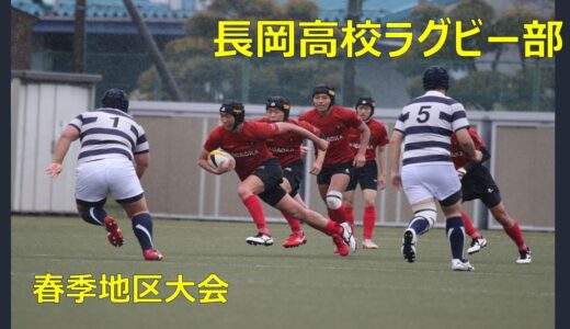長岡高校ラグビー部 2021春季地区大会 vs新商（前半）