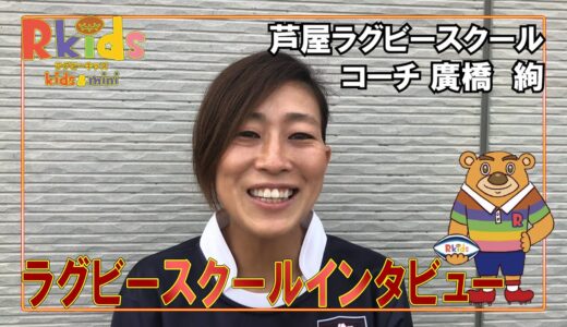 ラグビースクールインタビュー　芦屋ラグビースクール　コーチ廣橋　絢