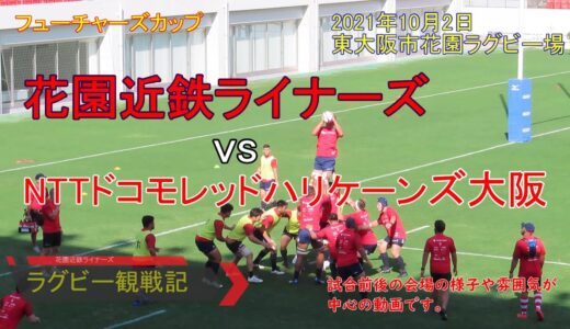 【ラグビー観戦】花園近鉄ライナーズ　vs　NTTドコモレッドハリケーンズ大阪　花園ラグビー場