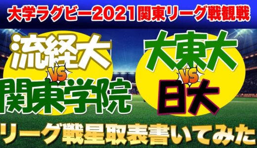 10月17日大東文化vs日大　関東学院vs流経戦後　関東リーグ戦の星取表を書いてみた