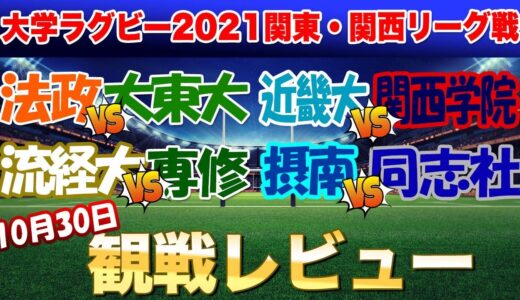 今日も熱かったぜ！大学ラグビー　法政vs大東文化　流通経大vs専修　近畿vs関西学院　摂南vs同志社　観戦後の1人座談会