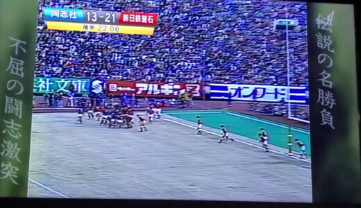 伝説の名勝負 ラグビー 同志社 児玉耕樹の惜しいプレー