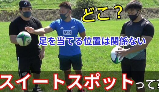 【ラグビーボール】スイートスポットってどこなの？これを知るとキックの飛距離が伸びます【塾長のラグビースキル講座 キック編】