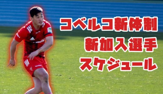 コベルコ新体制2022 ラグビー リーグワン