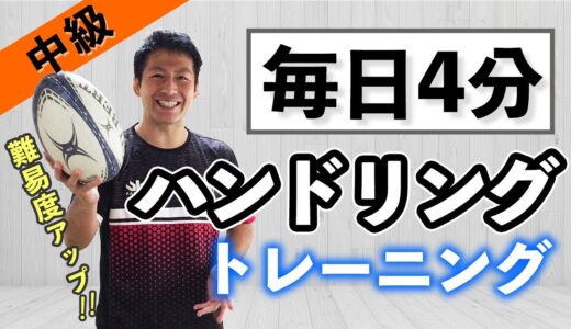 【毎日４分】一人でできる！ハンドリングトレーニング～中級編～【ラグビー　自主トレ】