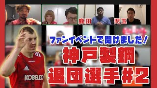 ラグビー トップリーグ 神戸製鋼 退団選手2021②ファンイベントで聞けたこと