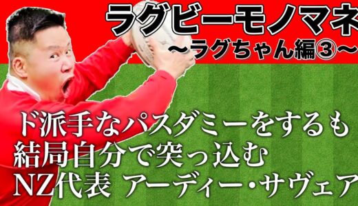 【完結】ラグビーモノマネ〜ラグちゃん編③〜