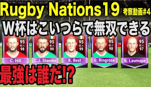 【Rugby Nations19】スマホ版ラグビーゲーム実況#4「W杯最強選手はこいつらだ！」【ラグビーネーションズ19】