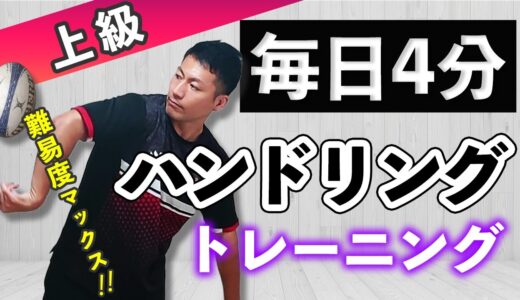【毎日４分】一人でできる！ハンドリングトレーニング～上級編～【ラグビー　自主トレ】
