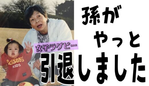 【女子ラグビー】ラグビーに否定的だった祖母に引退することを伝えてみた。
