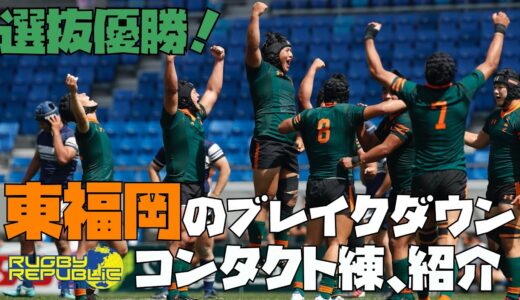 選抜王者・東福岡のブレイクダウン・コンタクト練紹介➀