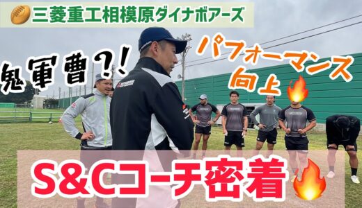 【ラグビー】【密着】S&Cコーチに密着🔥〜三菱重工相模原ダイナボアーズ〜