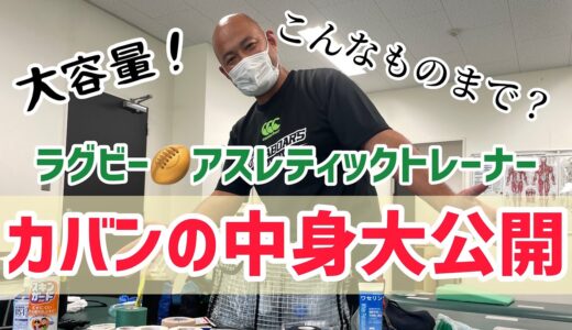 【ラグビー】【トレーナー】カバンの中身大公開🔥〜三菱重工相模原ダイナボアーズ🏉〜