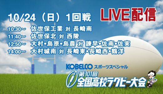 第101回 全国高等学校ラグビーフットボール大会　長崎県予選　1回戦
