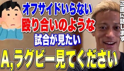 サッカーの発展にはオフサイド撤廃が必要？それはラグビー見てください!【本田圭佑 切り抜き】【W杯/フリーキック/CSKAモスクワ/ACミラン】