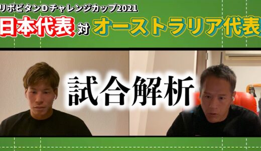 ジャパンvsオーストラリア戦の解説