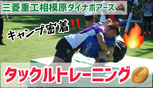 【ラグビー】【キャンプ】タックル練習🏉〜三菱重工相模原ダイナボアーズ🐗〜