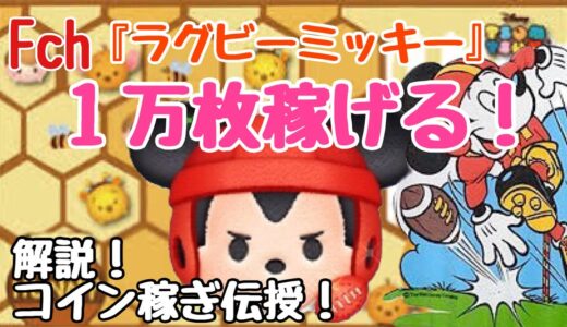 『解説動画』ラグビーミッキー1万コイン狙う方法！