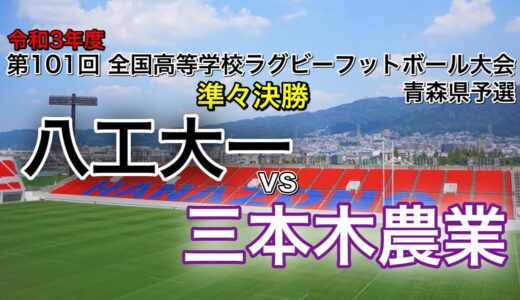 10/21 11:10～ 花園予選【準々決勝】八戸工大一vs三本木農業