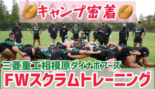 【ラグビー】【キャンプ】ユニットトレーニング🏉〜三菱重工相模原ダイナボアーズ🐗〜