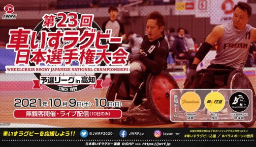 Freedom vs SILVERBACKS　第23回 車いすラグビー日本選手権大会予選リーグ＜高知大会＞第6試合