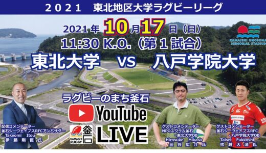 10.17東北地区大学ラグビーリーグ「東北大学VS八戸学院大学」