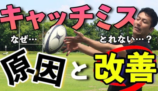 【ラグビー初心者必見！】上手くボールがキャッチができない原因と改善策について解説！