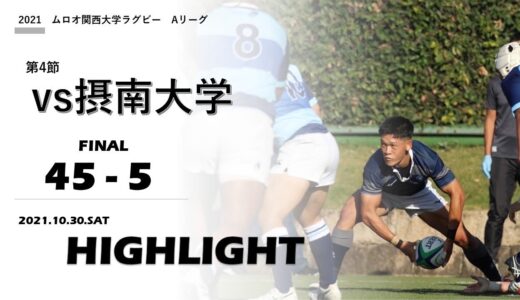 【ハイライト】2021ムロオ関西大学ラグビーAリーグ第4節　同志社大学 vs.摂南大学