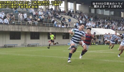 【関大ラグビー】2021年関西大学ラグビーAリーグ第3節：伝統の“関関戦”で関大が27－22で関学大に劇的逆転勝ち！後半44分にLO栗本がトライを決めて関大4季ぶりAリーグ勝利