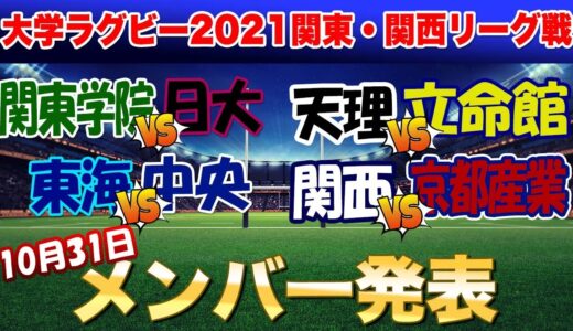 10月31日大学ラグビー関東学院vs日大　東海vs中央　天理vs立命館　関西vs京都産業　メンバー発表見ての1人座談会
