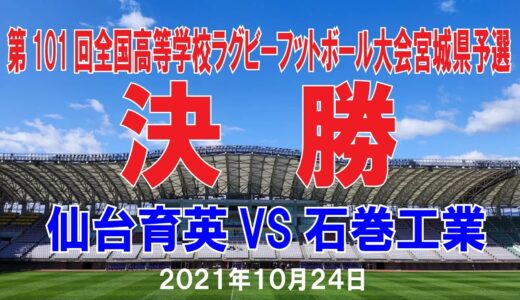 【ノーカット】第101回全国高等学校ラグビーフットボール大会宮城県予選決勝