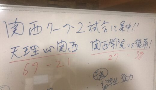 大学ラグビー関西リーグ　今週も熱かった　既に混戦模様　天理vs関西　関西学院vs摂南 観戦1人座談会