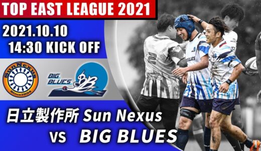 トップイーストリーグ2021 10月10日 BIG BLUES vs 日立製作所SunNexus