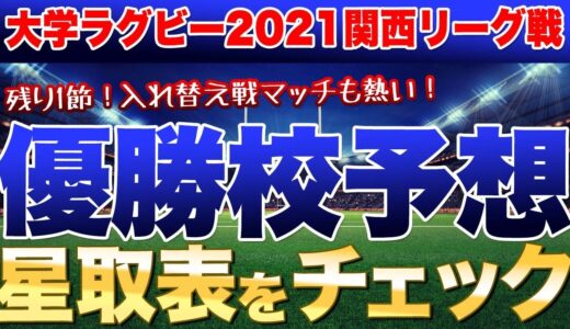 例年以上に盛り上げてくれた関西大学ラグビーも残り1節　果たして優勝は？入れ替え戦マッチも熱い　星取表を見ながらチェックしてみよう