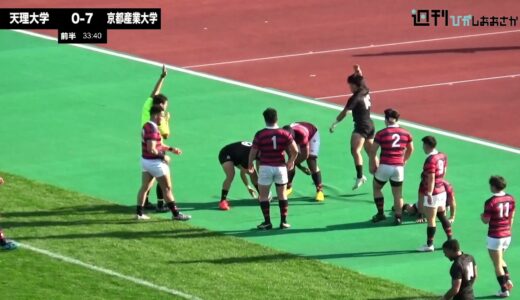 【2021ムロオ関西大学ラグビーAリーグ】京都産業大学vs天理大学 ハイライト